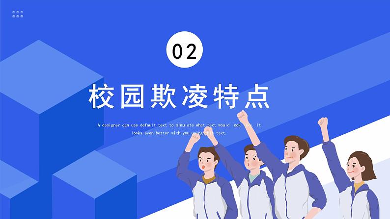 防校园暴力 校园欺凌 创安全校园主题班会课件PPT06