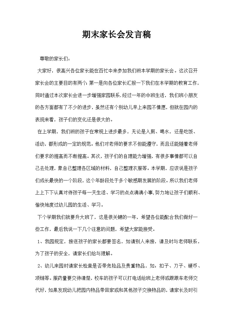 中小学【家长会】【主题班会】班主任精品发言稿（二十九）第1页