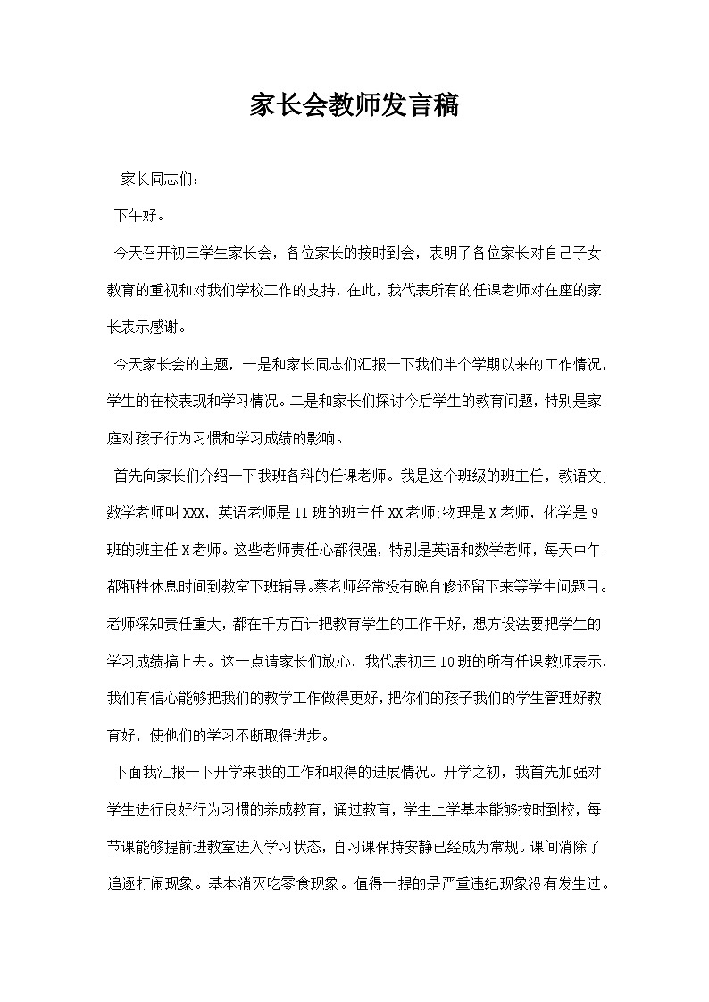 中小学【家长会】【主题班会】班主任精品发言稿（二十六）第1页