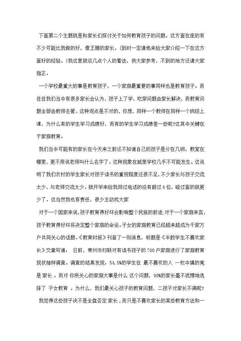 中小学【家长会】【主题班会】班主任精品发言稿（二十六）第3页