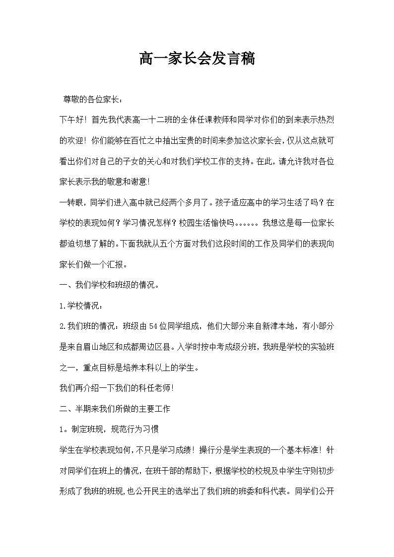 中小学【家长会】【主题班会】班主任精品发言稿（二十七）第1页