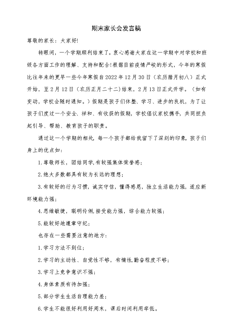 中小学【家长会】【主题班会】班主任精品发言稿（二十四）第1页