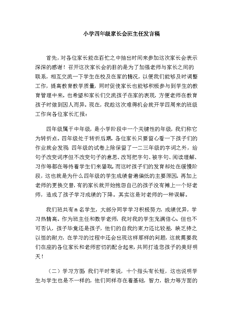 中小学【家长会】【主题班会】班主任精品发言稿（二十四）第1页