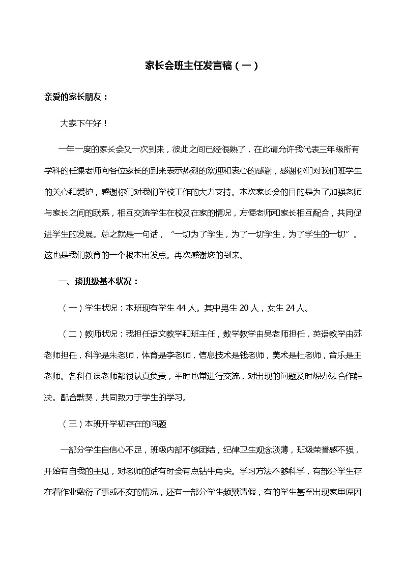 中小学【家长会】【主题班会】班主任精品发言稿（九）第1页