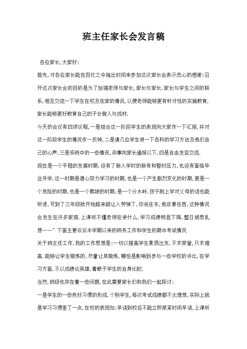 中小学【家长会】【主题班会】班主任精品发言稿（三）第1页