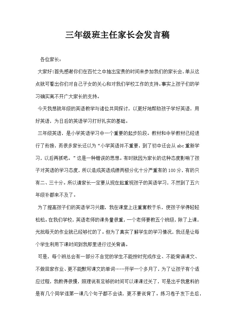 中小学【家长会】【主题班会】班主任精品发言稿（十六）第1页