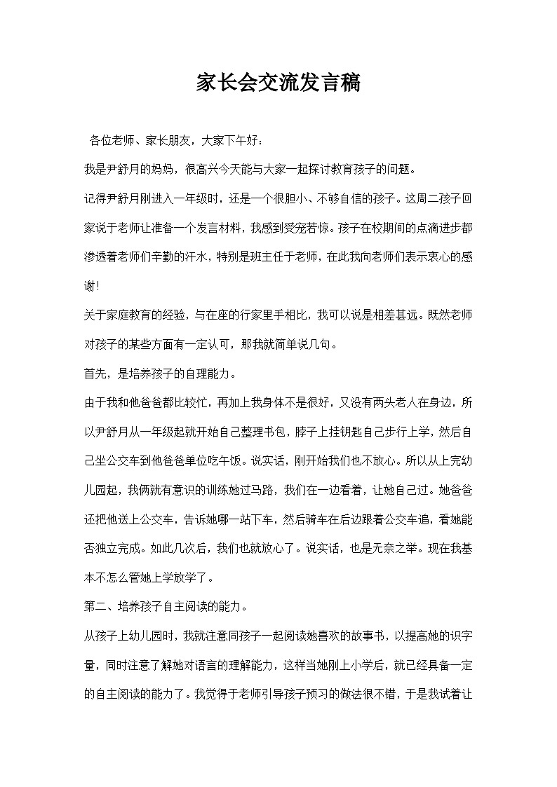 中小学【家长会】【主题班会】班主任精品发言稿（十一）第1页