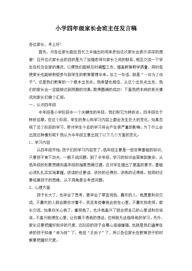 中小学【家长会】【主题班会】班主任精品发言稿（四）第1页