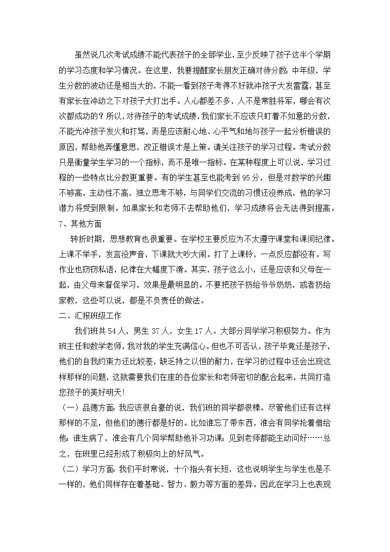 中小学【家长会】【主题班会】班主任精品发言稿（四）第3页