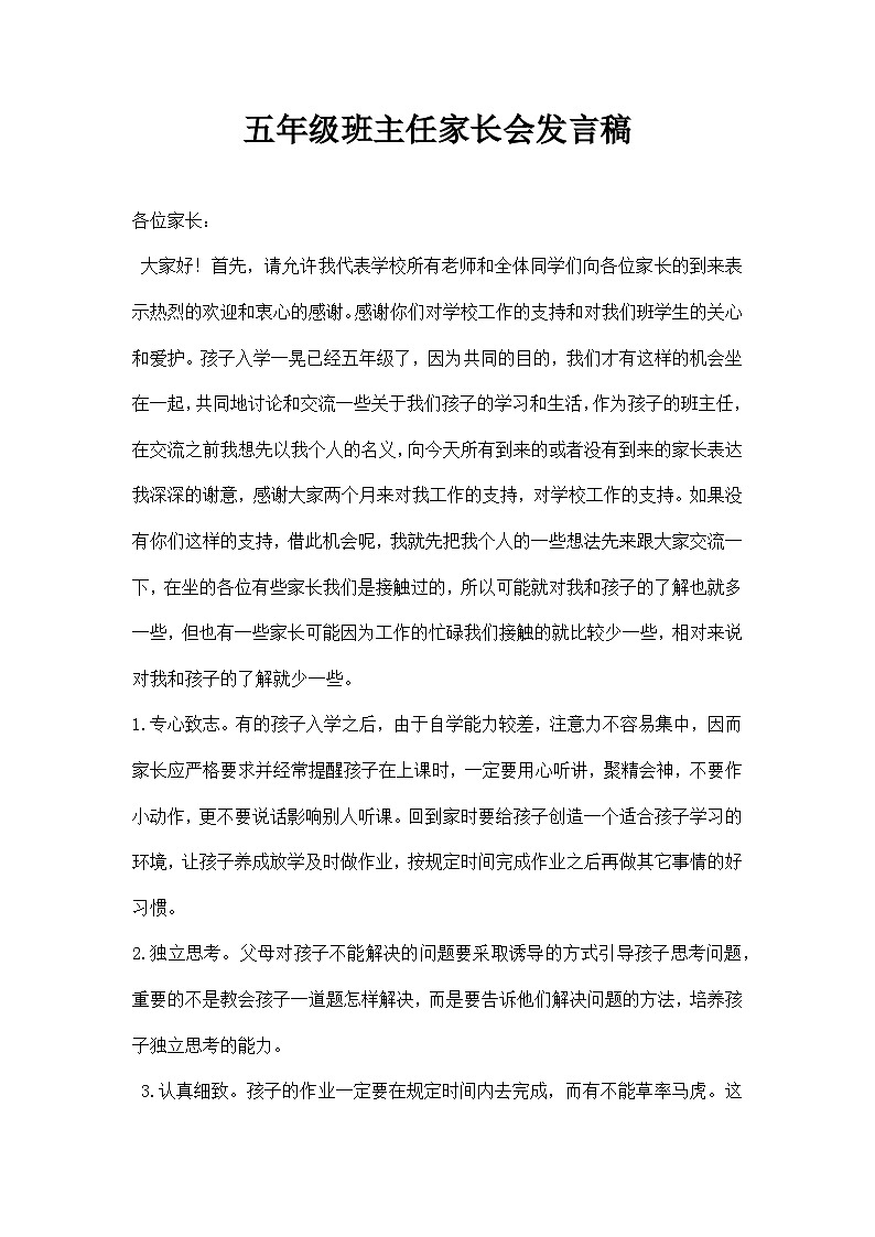 中小学【家长会】【主题班会】班主任精品发言稿（五）第1页