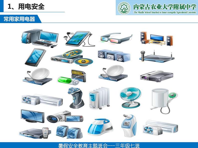 《暑假安全珍惜生命 远离危险》主题班会　课件03