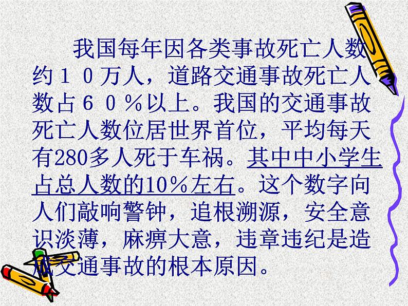 《警钟长鸣。交通安全在我心中》主题班会　课件第2页