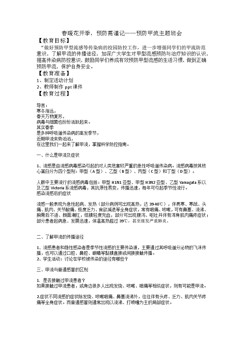 春暖花开季，预防需谨记——预防甲流主题班会教案01