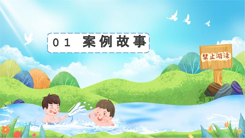 夏季防溺水主题班会课件PPT第5页