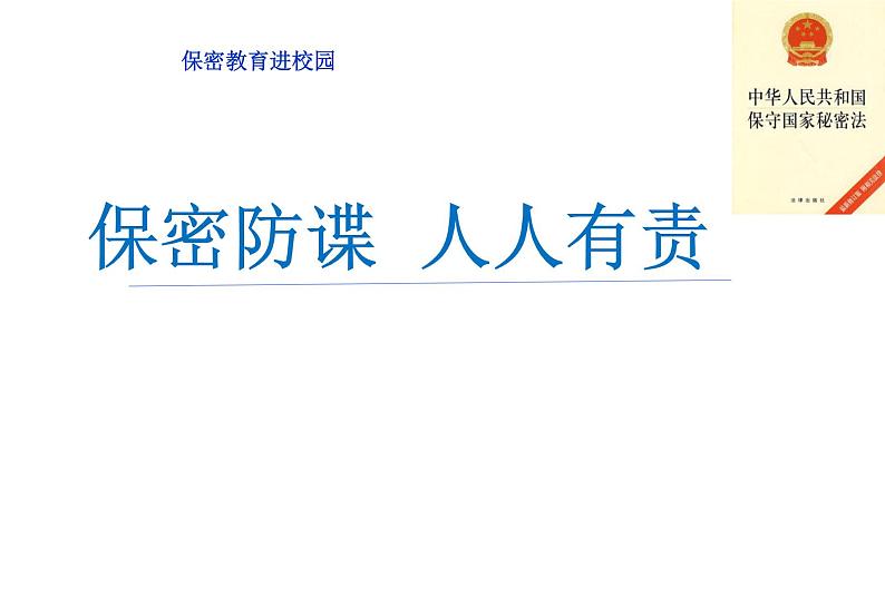 保密教育进校园《保密防谍--人人有责》课件-2022-2023学年高中主题班会+第1页