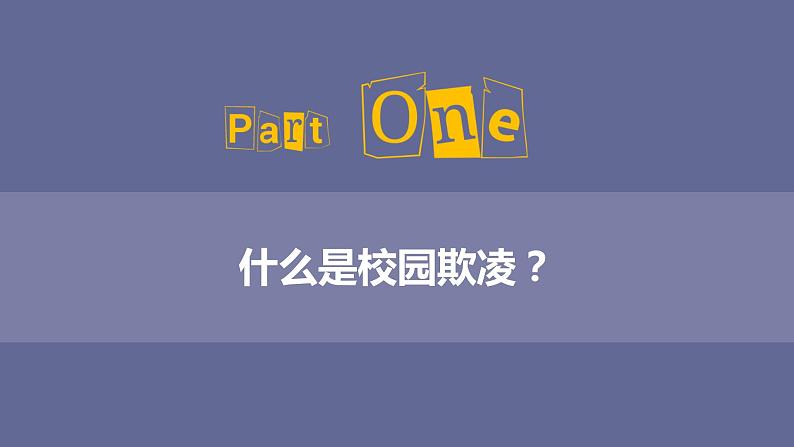 防校园欺凌主题班会ppt04