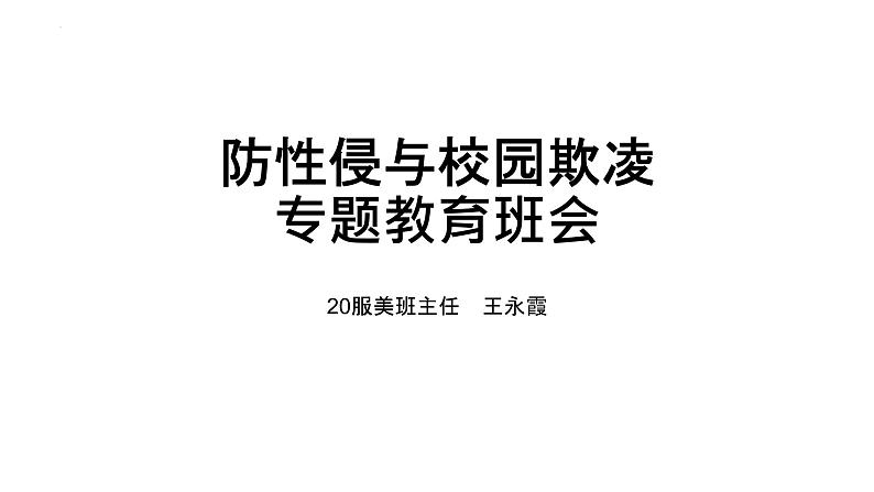 防性侵与校园欺凌专题教育+课件-2021-2022学年高中主题班会第2页