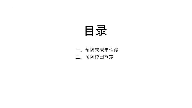 防性侵与校园欺凌专题教育+课件-2021-2022学年高中主题班会第3页