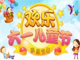 2023六一儿童节课件