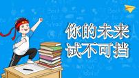 【激励】你的未来试不可挡-2022-2023学年初中主题班会优质课件