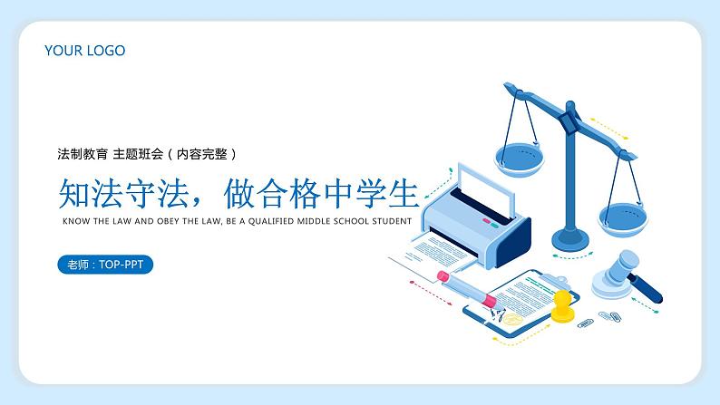 中小学生【思想品德】主题班会【遵纪守法】精品课件十二01