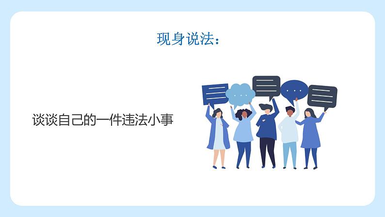 中小学生【思想品德】主题班会【遵纪守法】精品课件十二07