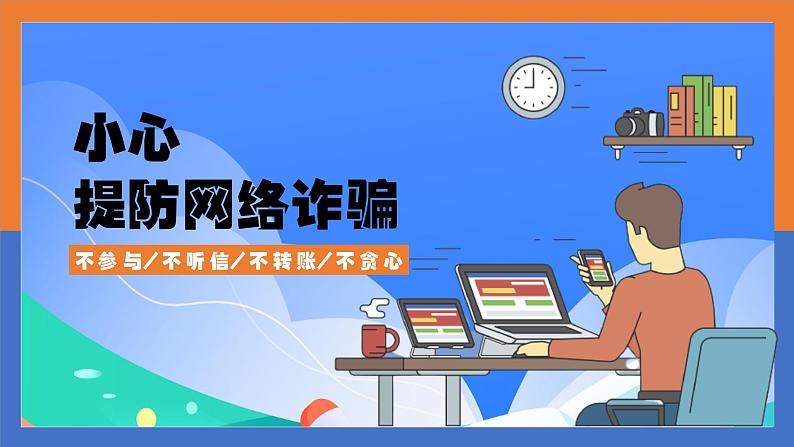 中小学生【安全教育】主题班会之【网络安全】精品课件十五第1页