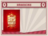 315，我们一起同行——3·15”国际消费者权益日主题班会-【上好班会课】2022-2023学年初中优质班会课件集锦
