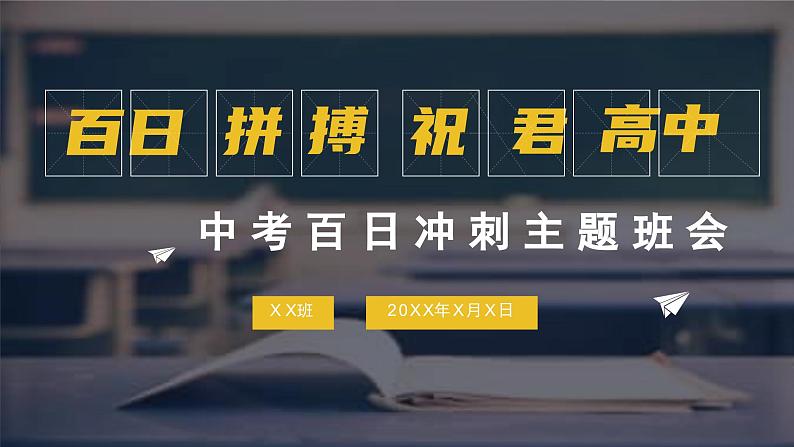 百日拼搏，祝君高中——中考百日誓师主题班会-【上好班会课】2022-2023学年初中优质班会课件集锦01