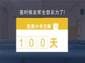 百日拼搏，祝君高中——中考百日誓师主题班会-【上好班会课】2022-2023学年初中优质班会课件集锦