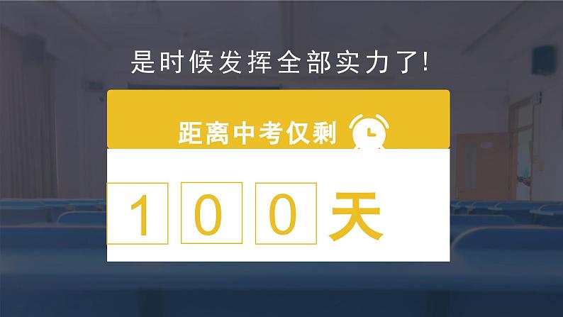 百日拼搏，祝君高中——中考百日誓师主题班会-【上好班会课】2022-2023学年初中优质班会课件集锦02