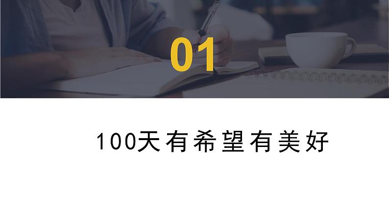 百日拼搏，祝君高中——中考百日誓师主题班会-【上好班会课】2022-2023学年初中优质班会课件集锦04