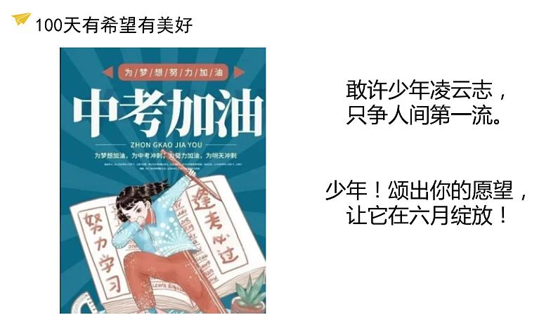 百日拼搏，祝君高中——中考百日誓师主题班会-【上好班会课】2022-2023学年初中优质班会课件集锦06