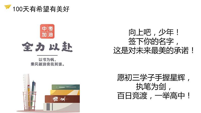 百日拼搏，祝君高中——中考百日誓师主题班会-【上好班会课】2022-2023学年初中优质班会课件集锦07