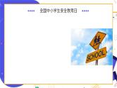 安全始于心 平安重在行——初中安全教育日交通安全主题班会-【上好班会课】2022-2023学年初中优质班会课件集锦