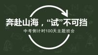 奔赴山海，“试”不可挡——中考倒计时100天主题班会-【上好班会课】2022-2023学年初中优质班会课件集锦