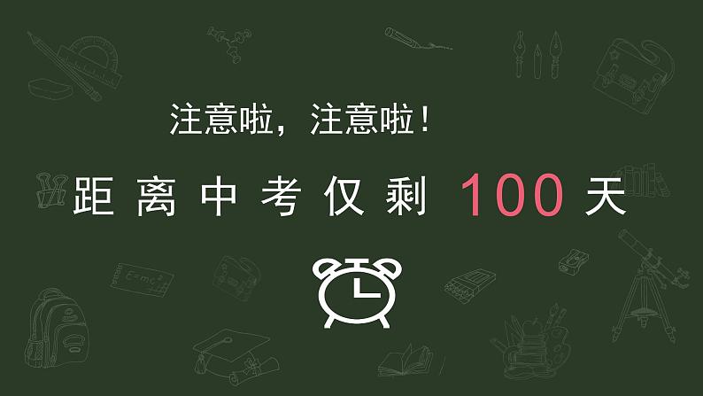 奔赴山海，“试”不可挡——中考倒计时100天主题班会-【上好班会课】2022-2023学年初中优质班会课件集锦02