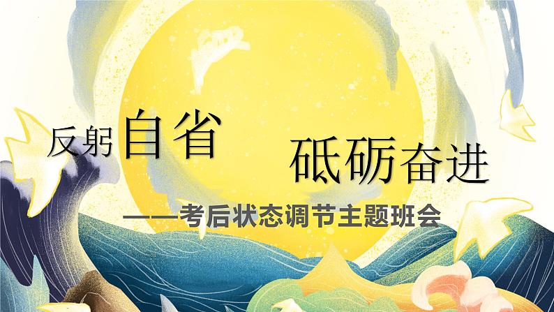 反躬自省 砥砺奋进 ——初中期中考后反思主题班会-【上好班会课】2022-2023学年初中优质班会课件集锦第1页