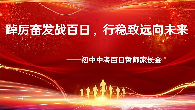 踔厉奋发战百日，行稳致远向未来——初中中考百日誓师家长会-【上好班会课】2022-2023学年初中优质班会课件集锦01