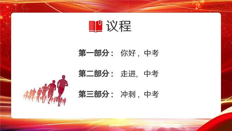 踔厉奋发战百日，行稳致远向未来——初中中考百日誓师家长会-【上好班会课】2022-2023学年初中优质班会课件集锦03