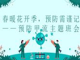 春暖花开季，预防需谨记——预防甲流主题班会-【上好班会课】2022-2023学年初中优质班会课件集锦