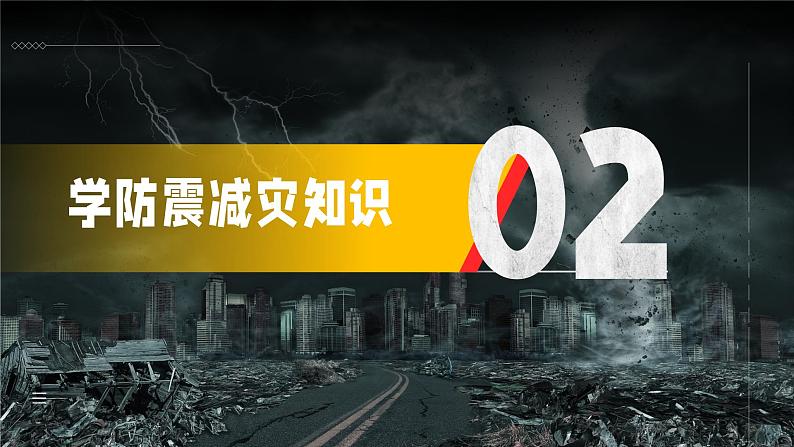 防震减灾  你我同行——初中512减震减灾安全主题班会-【上好班会课】2022-2023学年初中优质班会课件集锦07