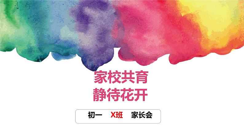 家校共育静待花开家长会-【上好班会课】2022-2023学年初中优质班会课件集锦01