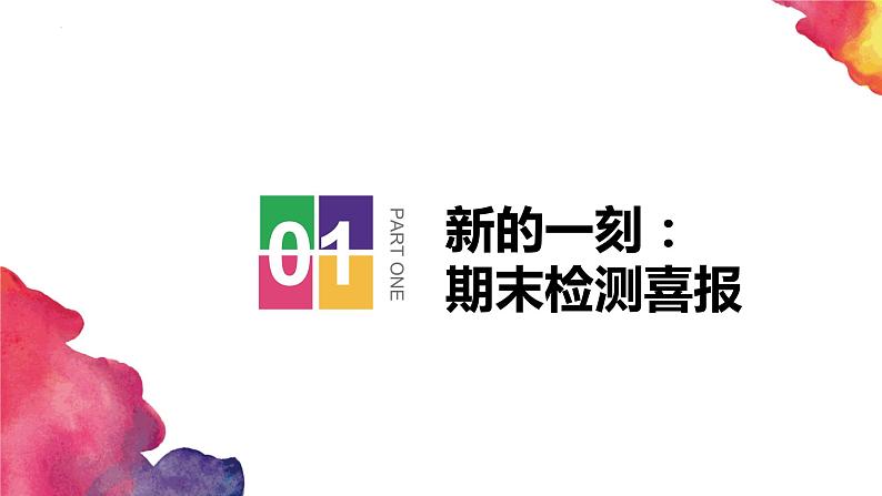 家校共育静待花开家长会-【上好班会课】2022-2023学年初中优质班会课件集锦04