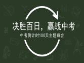 决胜百日，赢战中考——中考倒计时百日誓师主题班会-【上好班会课】2022-2023学年初中优质班会课件集锦
