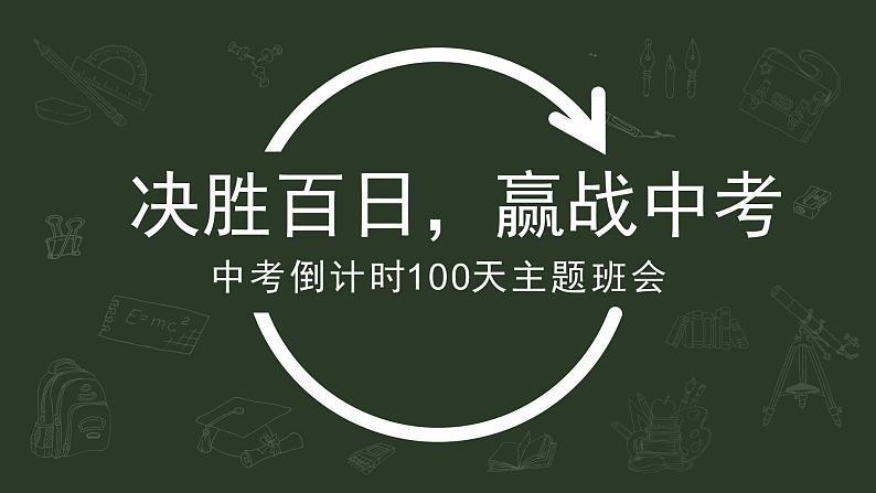 决胜百日，赢战中考——中考倒计时百日誓师主题班会-【上好班会课】2022-2023学年初中优质班会课件集锦第1页