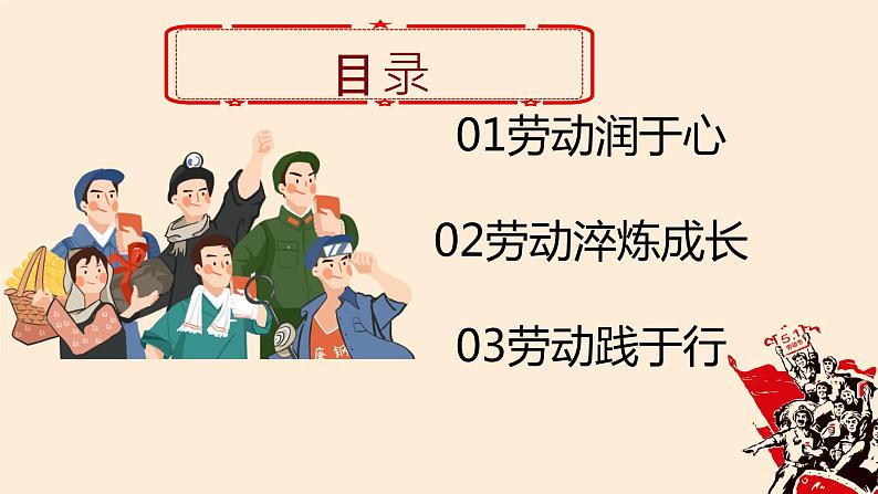 让青春在劳动中闪光——初中五一劳动节主题班会-【上好班会课】2022-2023学年初中优质班会课件集锦02