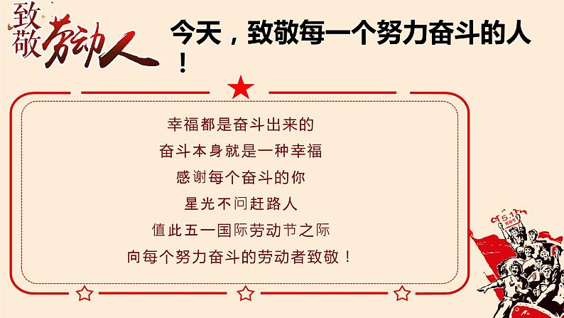 让青春在劳动中闪光——初中五一劳动节主题班会-【上好班会课】2022-2023学年初中优质班会课件集锦06