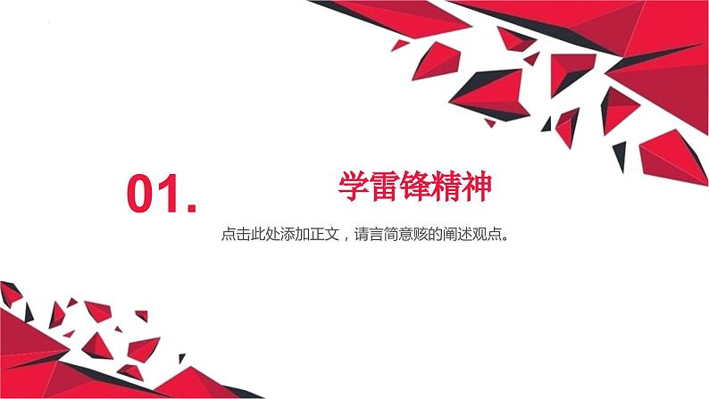 三月春风暖 志愿学雷锋 主题班会-【上好班会课】2022-2023学年初中优质班会课件集锦03