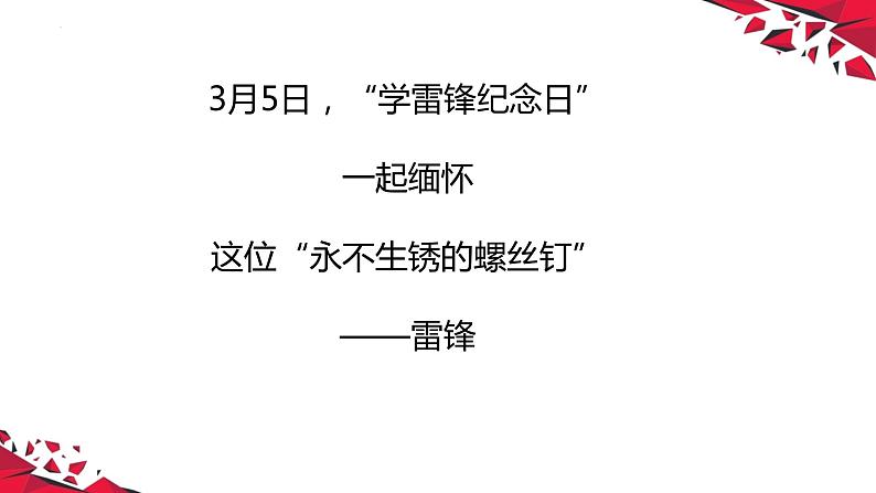 三月春风暖 志愿学雷锋 主题班会-【上好班会课】2022-2023学年初中优质班会课件集锦04